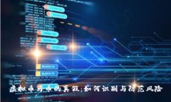 虚拟币马币的真假：如何