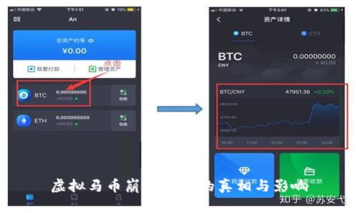 虚拟马币崩盘背后的真相与影响