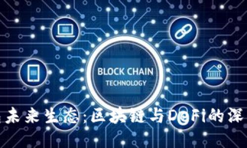 TP钱包未来生态：区块链与DeFi的深度融合