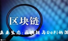 TP钱包未来生态：区块链与