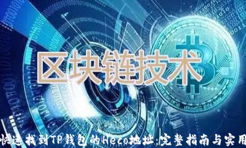 
如何快速找到TP钱包的Heco地址：完整指南与实用技巧