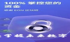 红U虚拟币的崛起：掌握未