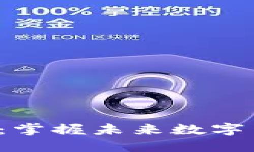 红U虚拟币的崛起：掌握未来数字货币投资的新机会