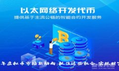 2023年虚拟币市场新动向：