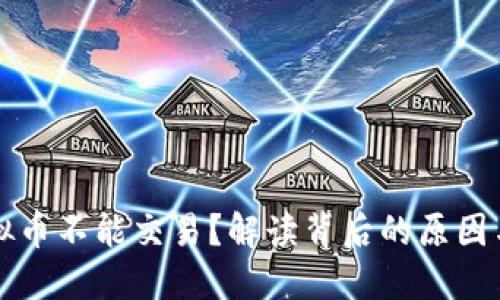 为什么虚拟币不能交易？解读背后的原因与政策动向