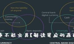 为什么虚拟币不能交易？