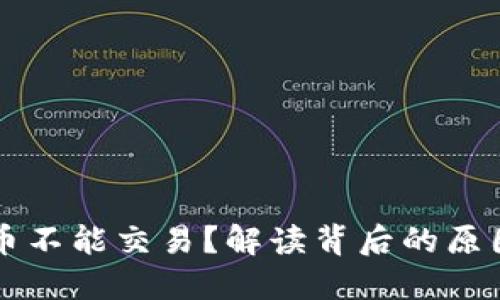 为什么虚拟币不能交易？解读背后的原因与政策动向
