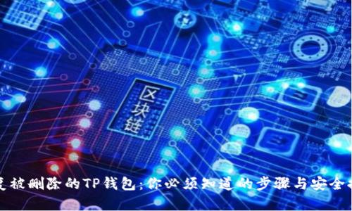 恢复被删除的TP钱包：你必须知道的步骤与安全提示