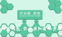 恢复被删除的TP钱包：你必
