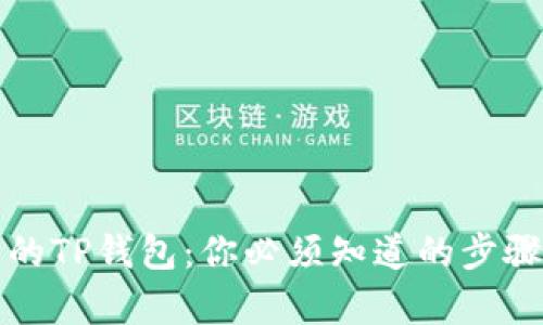 恢复被删除的TP钱包：你必须知道的步骤与安全提示