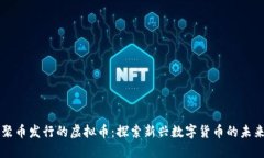 聚币发行的虚拟币：探索
