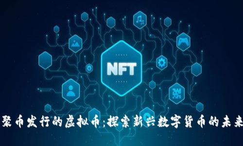 聚币发行的虚拟币：探索新兴数字货币的未来