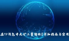 如何在TP钱包中无矿工费转