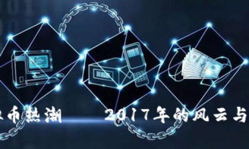 虚拟币热潮——2017年的风云与启示