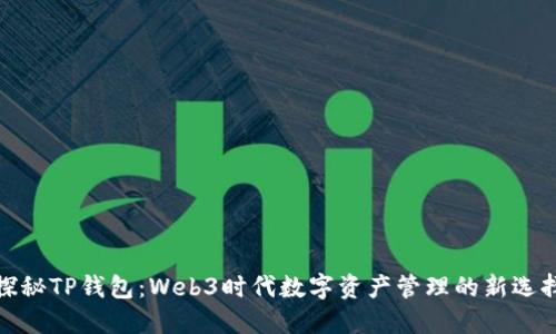 探秘TP钱包：Web3时代数字资产管理的新选择