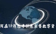 如何在TP钱包中快速出售数