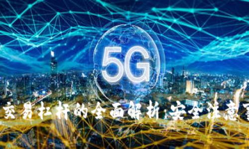 2023年虚拟币交易杠杆的全面解析：安全注意事项与市场走势