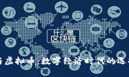 本位币与虚拟币：数字经济时代的选择与挑战