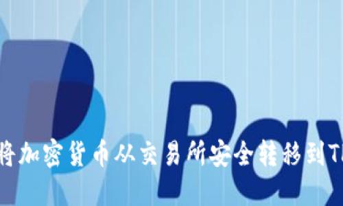 如何将加密货币从交易所安全转移到TP钱包