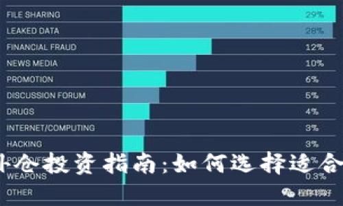2023年虚拟币国外仓投资指南：如何选择适合自己的平台和策略