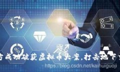 南阳警方成功破获虚拟币