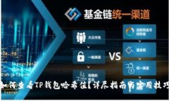 如何查看TP钱包哈希值？详