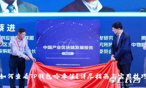 如何查看TP钱包哈希值？详尽指南与实用技巧
