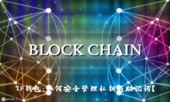TP钱包：如何安全管理私钥