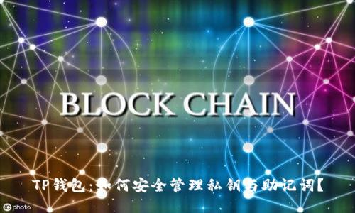 TP钱包：如何安全管理私钥与助记词？