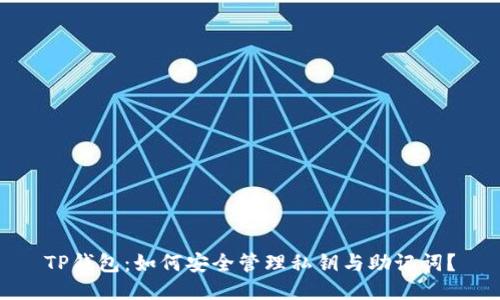 TP钱包：如何安全管理私钥与助记词？
