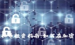 2023年LTC虚拟币投资指南：