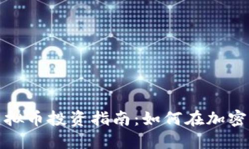 2023年LTC虚拟币投资指南：如何在加密市场抓住机遇