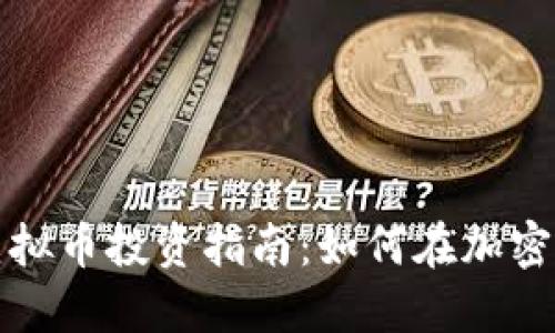 2023年LTC虚拟币投资指南：如何在加密市场抓住机遇