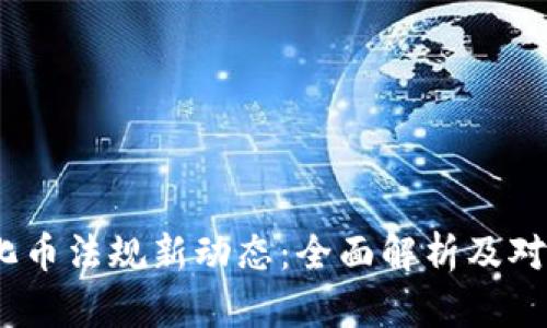 2023年虚拟化币法规新动态：全面解析及对投资者的影响