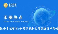 TP钱包哈希值解析：如何理