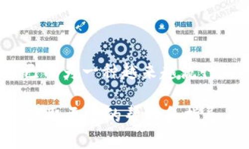 要使用 TP 钱包挖矿 NOSS，需要遵循以下步骤。TP 钱包是一个支持多种加密货币的数字货币钱包，而 NOSS 是一种新兴的加密货币。下面是详细的指南，帮助你了解如何利用 TP 钱包挖矿 NOSS。

### 一、准备工作

#### 1. 下载并安装 TP 钱包
首先，你需要在手机的应用商店或者 TP 钱包的官方网站上下载并安装 TP 钱包。安装完成后，按照步骤设置你的钱包，包括创建新的钱包账户和备份助记词。

#### 2. 获取 NOSS 代币
在开始挖矿之前，你需要首先获取一些 NOSS 代币。可以通过以下几种方式获得：
ul
    li交易所购买：在支持 NOSS 的交易所（如币安、火币等）购买，并将其转入你的 TP 钱包。/li
    li通过其他用户转账：如果你认识持有 NOSS 的朋友，可以直接让他们转账给你。/li
/ul

### 二、在 TP 钱包中挖矿 NOSS

#### 1. 登录 TP 钱包
打开 TP 钱包应用，输入密码或使用指纹、面部识别等方式登录账户。

#### 2. 找到 NOSS 挖矿选项
在主界面中，寻找“挖矿”或“矿池”选项。不同版本的 TP 钱包界面可能有所不同，但基本上都能在主菜单中找到。

#### 3. 选择 NOSS 矿池
在挖矿选项中，可能会有多个可供选择的代币。选择 NOSS 矿池，点击进入。

#### 4. 设置挖矿参数
根据你的需求，设置挖矿的相关参数，比如挖矿的强度、收益分配等。确保你了解每项设置的功能，从而更好地调整挖矿过程。

#### 5. 开始挖矿
在设置完成后，点击“开始挖矿”按钮。此时 TP 钱包将会利用你的设备进行 NOSS 的挖矿。

### 三、监控挖矿进度

#### 1. 查看挖矿收益
在挖矿界面，可以实时查看你的挖矿收益，以及当前的挖矿算力。根据你的设置和配置，挖矿收益将会定期更新。

#### 2. 调整挖矿策略
如果你发现收益不如预期，可以根据市场情况调整挖矿策略。比如，增加挖矿强度、参与更多的氪金活动等。

### 四、提现与使用 NOSS

#### 1. 提现 NOSS 代币
当你积累了一定数量的 NOSS 代币后，可以选择提现。进入钱包的“资产”界面，选择 NOSS，点击“提现”按钮，按步骤进行提现到交易所或其他钱包。

#### 2. 使用 NOSS 代币
提现后，你可以在交易所将 NOSS 代币兑换成其他加密货币，或考虑将其进行长期持有，以便未来增值。

### 五、注意事项

#### 1. 风险控制
挖矿和投资加密货币都有风险。在操作之前，确保你了解相关市场和技术，设定好投资限制。

#### 2. 安全保障
为确保安全，定期备份你的 TP 钱包，并开启相关的安全措施，如双重验证等。

### 结语

通过上述步骤，你可以在 TP 钱包中开始挖矿 NOSS。随着加密货币市场的不断发展，挖矿已成为一种越来越流行的投资方式。保持对市场动态的敏锐观察，善用 TP 钱包的功能，为你的资产增值铺平道路。

如果你在操作过程中遇到问题，建议查阅 TP 钱包的官方文档，或是参与相关社区的讨论，获取更多的帮助和指导。潜心学习和实践，你定能在这片新兴的数字货币市场中获得属于你的成功。