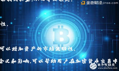 “TP钱包流动性不足”通常是在讨论加密货币和区块链相关交易时所提到的一个概念。流动性不足意味着在该钱包中，用户可能难以迅速买入或卖出某种加密资产，导致在需要交易时可能面临更高的成本和风险。

### 什么是流动性？

流动性是指一种资产能够快速被买入或卖出的能力，而不会影响其市场价格。在加密货币市场中，流动性是非常重要的，因为它直接关系到交易的顺畅程度。

### TP钱包的流动性如何影响用户？

1. **交易效率**：流动性不足可能意味着用户在想要交易时，不能找到足够的买家或卖家，从而可能导致交易延迟或者失败。
   
2. **价格波动**：流动性不足的资产往往会因为缺乏交易对手方而导致价格波动加剧。用户在成交时，可能会遇到较大的买入价和卖出价差。

3. **损失风险**：如果用户想出售流动性不足的资产，可能需要大幅度降低价格才能找到买家，从而导致损失。

### 如何改善流动性？

1. **增加交易对**：将该资产与其他更流行的加密货币配对交易，可以提高其流动性。
  
2. **市场推广**：通过各种市场推广措施，吸引更多的用户参与交易。

3. **流动性池**：一些去中心化交易所（DEX）允许用户将资产存入流动性池，这样可以增加资产的市场流动性。

总结来说，TP钱包的流动性不足问题对用户可能产生的不利影响是显著的，了解其含义和影响，可以帮助用户在加密货币交易中作出更明智的决策。
