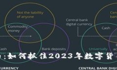 火狐网虚拟币：如何抓住