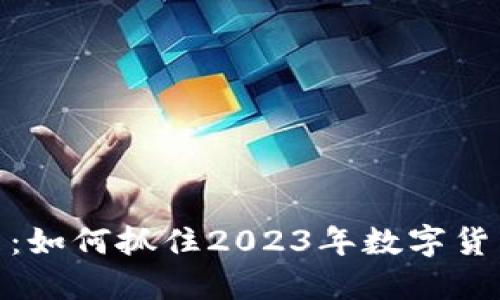 火狐网虚拟币：如何抓住2023年数字货币投资新机会