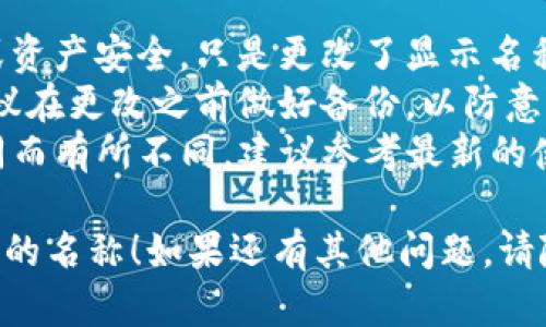 在TP钱包（TokenPocket）中，用户是可以修改钱包名称的。以下是如何进行修改的步骤：

### 修改TP钱包名称的步骤：

1. **打开TP钱包应用**：首先，确保你的手机上已下载并安装TP钱包应用。

2. **进入钱包管理界面**：在主界面，找到并点击你的钱包，通常会显示你的钱包余额和其他信息。

3. **选择“设置”或“钱包设置”**：在钱包界面，找到设置选项，一般会有一个齿轮图标或类似的按钮。

4. **修改钱包名称**：在设置界面里，找到“修改名称”或“钱包名称”选项，输入你想要的新名称，然后保存更改。

5. **确认更改**：有些版本可能会要求你确认更改，请根据提示进行操作。

### 注意事项：

- 更改钱包名称不会影响钱包的功能或资产安全，只是更改了显示名称。
- 如果你的钱包中存有较多的资产，建议在更改之前做好备份，以防意外情况出现。
- 具体步骤可能会因TP钱包版本的不同而有所不同，建议参考最新的使用说明或官方帮助文档。

希望这个信息能帮助你顺利修改TP钱包的名称！如果还有其他问题，请随时问我。