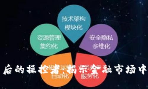 虚拟币价格背后的操控者：揭示金融市场中的权力与秘密