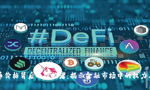 虚拟币价格背后的操控者：揭示金融市场中的权力与秘密