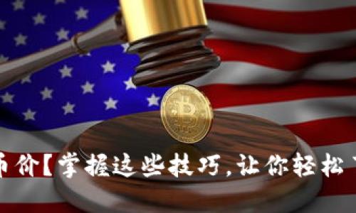 TP钱包如何显示币价？掌握这些技巧，让你轻松了解加密货币动态