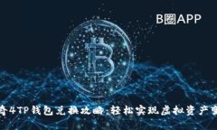 传奇4TP钱包兑换攻略：轻