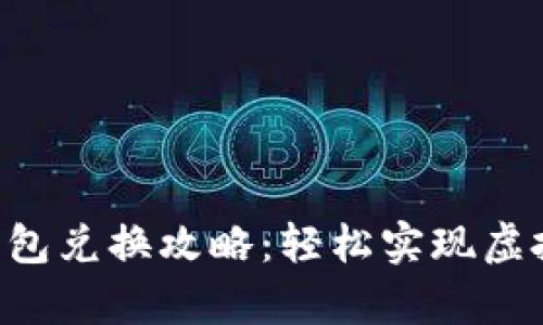 传奇4TP钱包兑换攻略：轻松实现虚拟资产变现