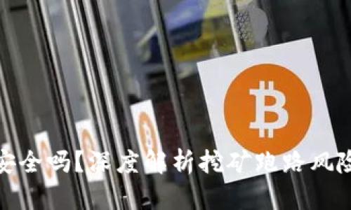 TP钱包挖矿安全吗？深度解析挖矿跑路风险与防范措施