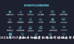 2023年TKF虚拟币的投资机遇