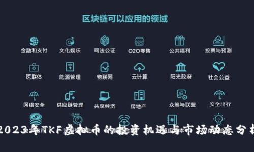 2023年TKF虚拟币的投资机遇与市场动态分析