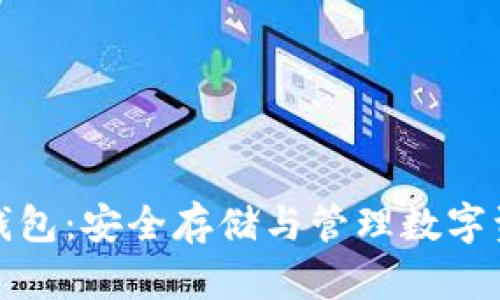 揭秘虚拟币钱包：安全存储与管理数字资产的全攻略