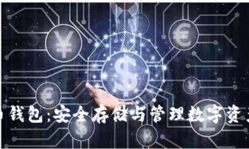 揭秘虚拟币钱包：安全存储与管理数字资产的全攻略